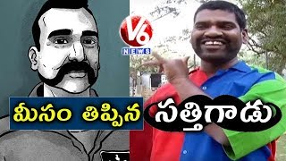 Bithiri Sathi Follows IAF Wing Commander Abhinandan Moustache Style | Teenmaar News