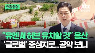 [현장영상] 유엔 AI 허브 유치할 것 용산 '글로벌' 중심지로…정원오 공약이 / JTBC News