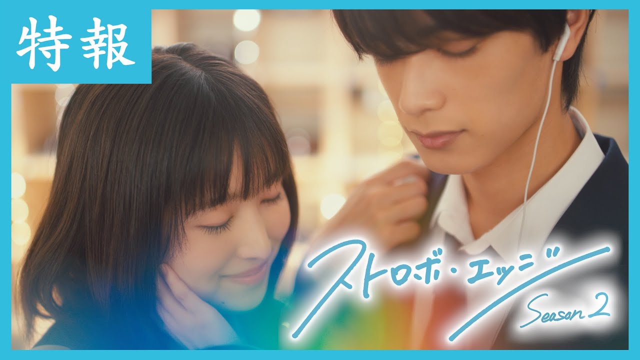 ストロボ・エッジ Season２