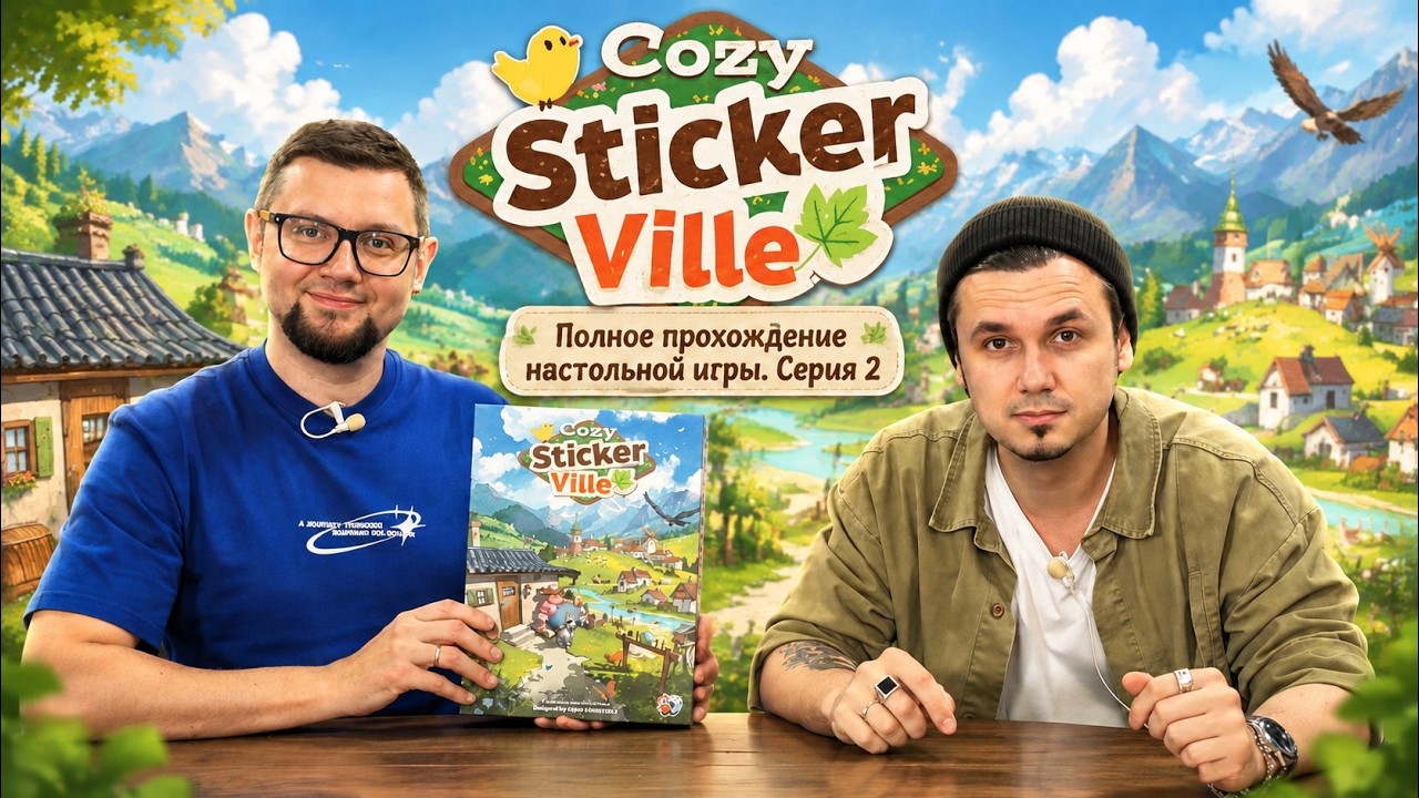 ФИНАЛ: УЮТНЫЙ СТИКЕРВИЛЬ (Cozy Stickerville) 🍎 полное прохождение настольной игры, ч