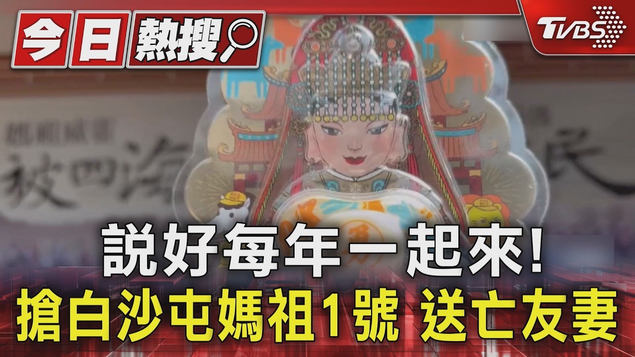 影音/今年換我們幫你排!香燈腳守約搶白沙屯媽祖1號臂章 「送亡友妻」