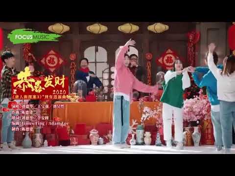 Andy lau cny song 2020 - gong xi fa cai