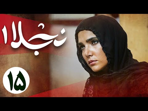 سریال نجلا 1 - قسمت 15 | Serial Najla 1 - Part 15