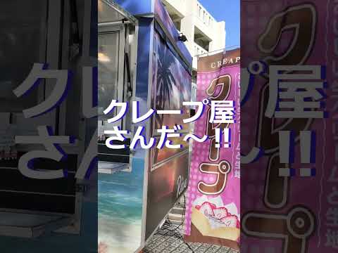 人間コミュニケーション学科 クレープ屋さんがやってきた #常磐大学  #常磐短期大学