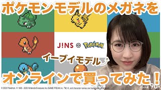 ポケモンモデルのメガネを、オンラインで買ってみた！