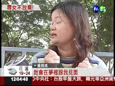 希望再度落空 尋女19年絕不放棄