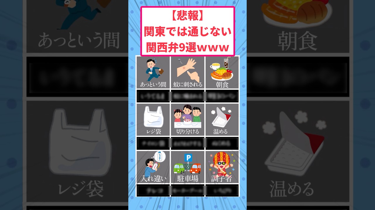 【悲報】関東で通じない関西弁9選www#面白いスレ ＃関西弁