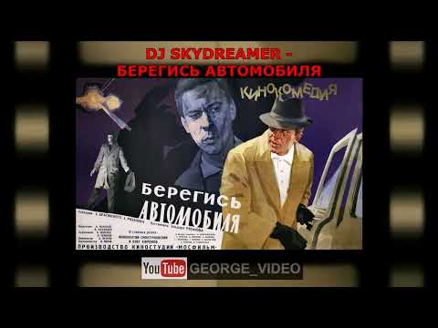 DJ Skydreamer - Берегись автомобиля