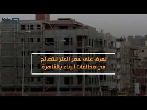 مصر العربية تعرف على سعر المتر للتصالح في مخالفات البناء بالقاهرة