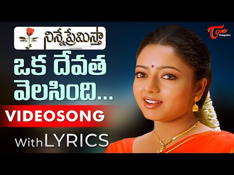 Oka Devatha Velasindi (Female) Song with Lyrics | Ninne Premistha Songs | Soundarya | TeluguOne