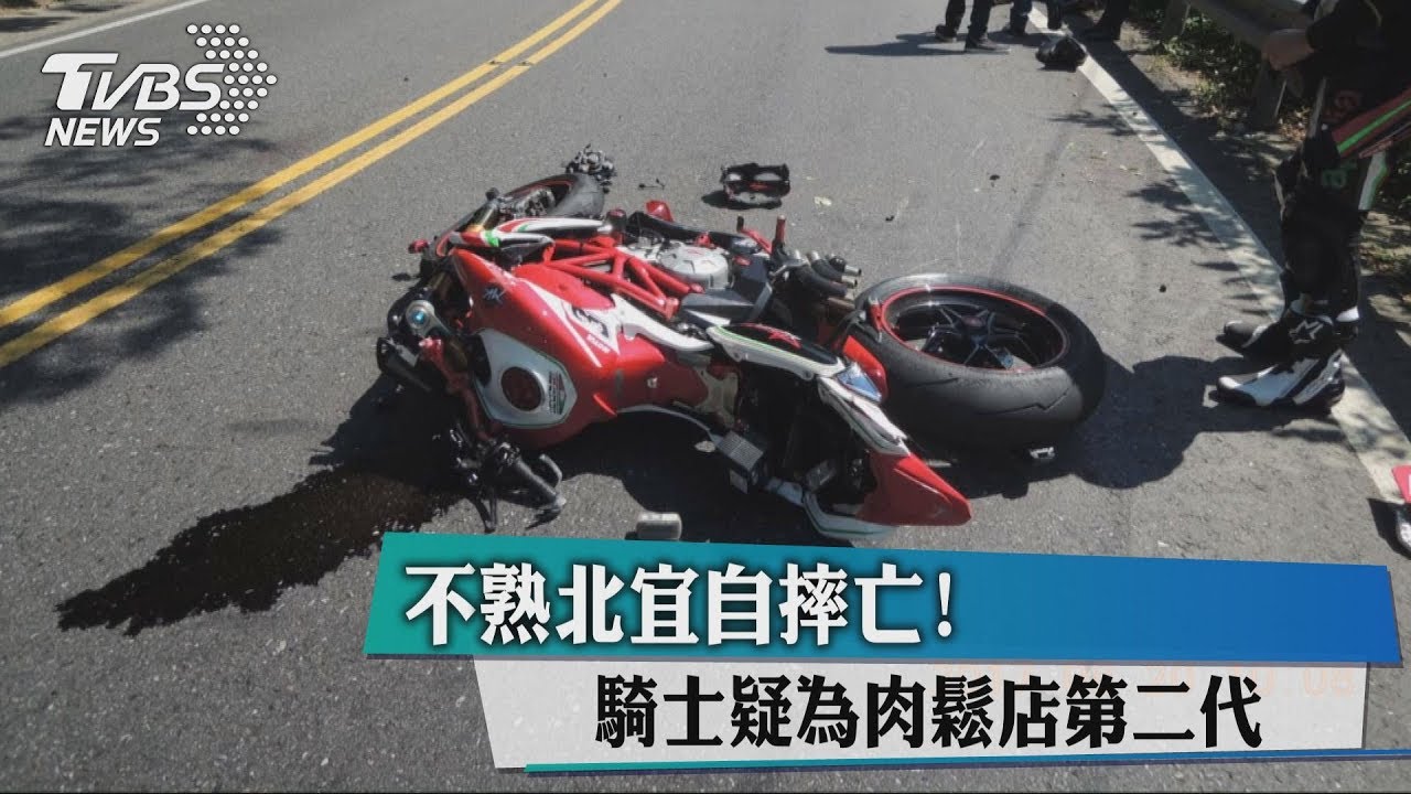不熟北宜自摔亡! 騎士疑為肉鬆店第二代