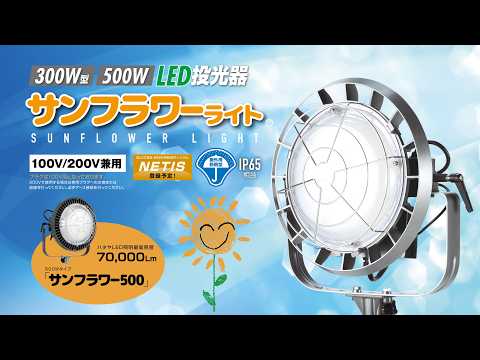 300W型＆500W LED投光器「サンフラワーライト」