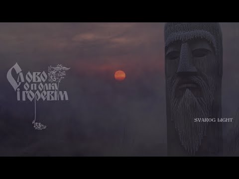 Svarog Light - Слово о полку Ігоревім🌙 The Tale of Igor's Campaign🌙