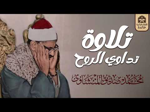 تلاوة تداوي الروح... بصوت يبكي القلوب قبل العيون | الشيخ المنشاوي 🎙 جودة عالية 🎧
