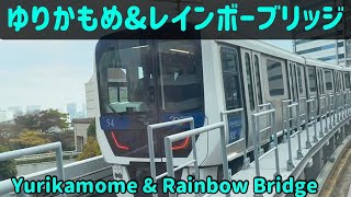 ゆりかもめ＆レインボーブリッジ【Yurikamome & Rainbow Bridge】