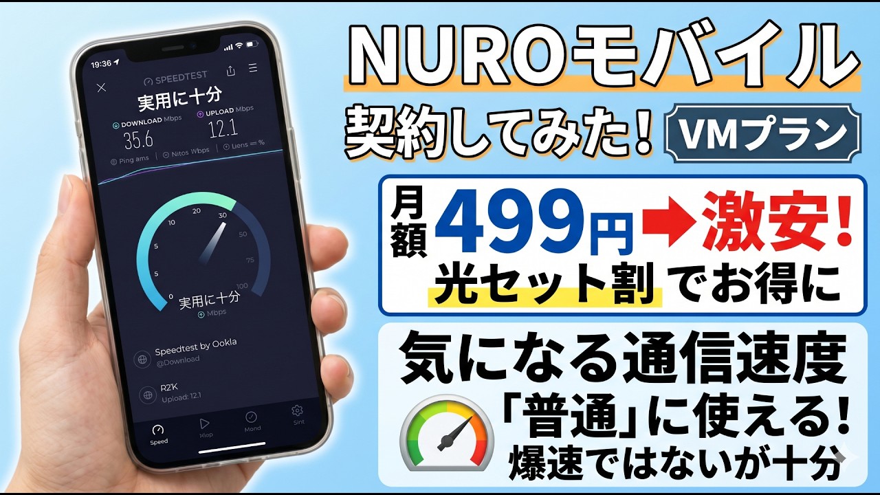 NUROモバイルセット割の申込手順と福岡市内での通信速度実測レビューを解説するYouTube動画