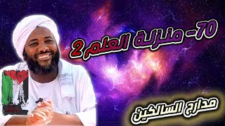 صورة محمد سيد حاج | 70- منزلة العلم 2 | #مدارج_السالكين #محمد_سيد_حاج