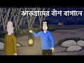 Jhargramer Bansh Bagane Bhuter Golpo Horror Forest Story Bangla Story Ghost Animation JAS