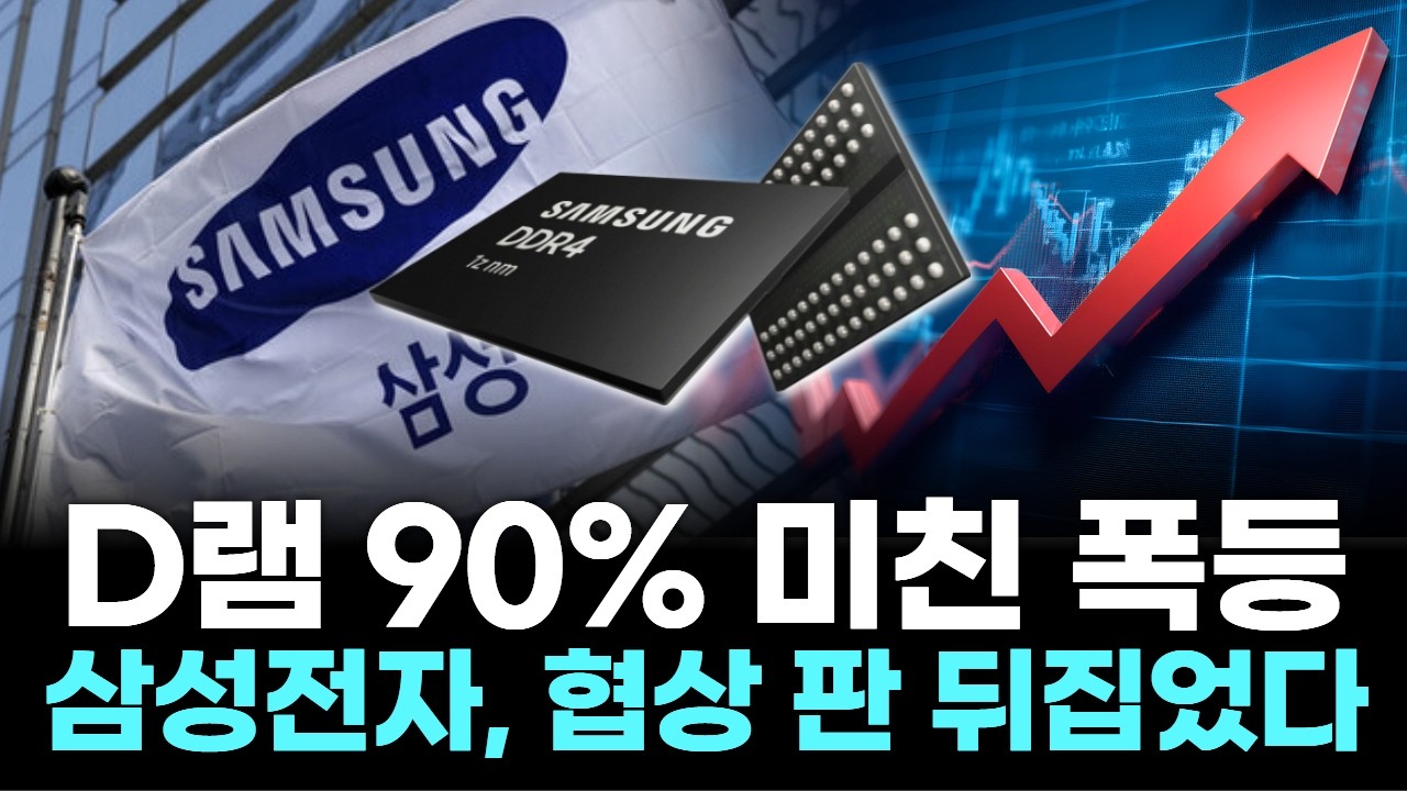 D램 90% 미친 폭등…삼성전자, 협상 판 뒤집었다