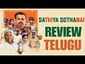 Sathiya Sothanai Movie Review Telugu || Sathiya Sothanai Review Telugu ||