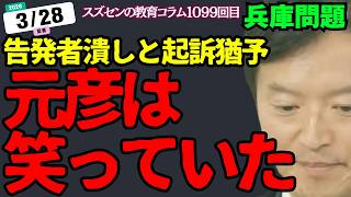 スズセンの教育コラム１０９９「兵庫問題：元彦は笑っていた、告発者潰しと起訴猶予　#斎藤元彦 #公益通報者保護法違反 #兵庫県知事」