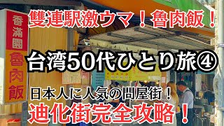 【台湾】50代ひとり旅④激ウマ！「魯肉飯・豆花」食べ歩き！日本人に人気の問屋街「ディーホアジェ」完全攻略！