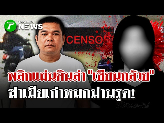 ล่า "เซียนกล้วย" ฆาตกรสอยคิว ฆ่าเมียเก่าหมกม่านรูด"  | 23 เม.ย. 69 | ไทยรัฐนิวส์โชว์