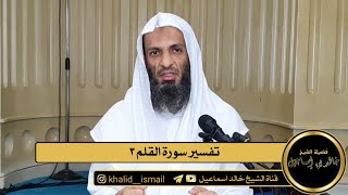 تفسير سورة القلم ٣ - فضيلة الشيخ خالد إسماعيل image