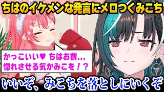 【年末みこち25時】ちはのイケメンな発言を聞いて惚れそうになるみこちｗ【DEV_IS FLOW GLOW ホロライブ  輪堂 千速  さくらみこ】