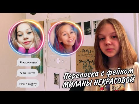 ПЕРЕПИСКА С ФЕЙКОМ МИЛАНЫ НЕКРАСОВОЙ!!! ЧТО 'ОНА' СКРЫВАЕТ ОТ СВОИХ ПОДПИСЧИКОВ?! Kseniya Teillor