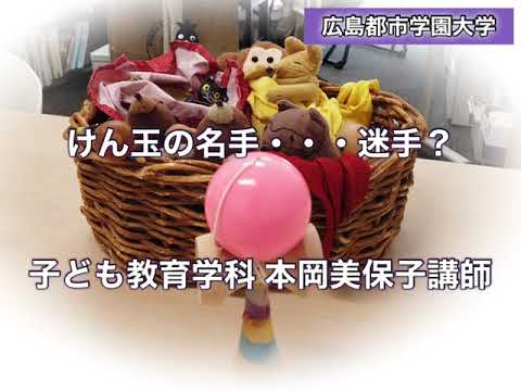 子ども教育学科 【広島都市学園大学ちゃんねる】けん玉の名手・・・迷手？