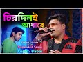 এক রাশ কষ্ট Chirodini Adhare Kete Gelo Babai Chakraborty চিরদিনই আ