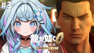 水宮枢 - 【龍が如く0】極から0へ！完全初見…👊5章〜#3 ※ネタバレあり【水宮枢／ホロライブDEV_IS】