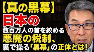 長尾たかし - 【財務省の悪辣な手口】自らの手を汚さず、他者を利用して国民の首を絞める！