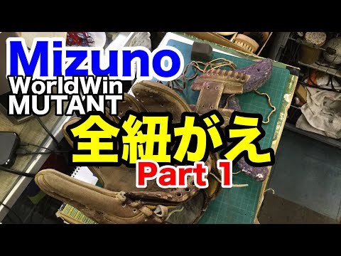 グローブ全紐がえ Mizuno WorldWin MUTANT part 1 Relace a glove #1878 Video