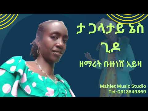 /ታ/ ጋላታይ ኔስ ጊዶ//ዘማሪት ቡዙነሽ አይዛ//New Protestant Song❤❤❤❤❤