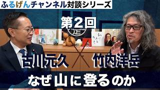 なぜ山に登るのか【ふるげんチャンネル 対談シリーズ】第25回ゲスト：竹内洋岳氏【3】＃国民民主党＃古川元久＃ふるげんチャンネル