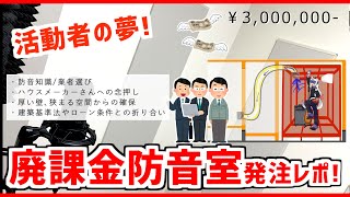 活動者の夢❗廃課金防音室in注文住宅､発注レポ❗❗ #vtuber