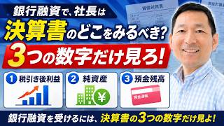 銀行融資を受けるには、決算書の3つの数字だけ見よ!