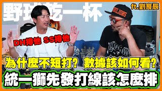 [分享] 野球乾一杯 EP.266 ft.劉育辰