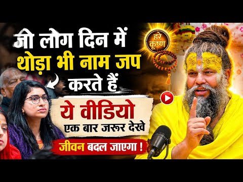 जो लोग दिन में थोड़ा भी नाम जप करते हैं, ये बात ज़रूर जान लें | Premanand Maharaj
