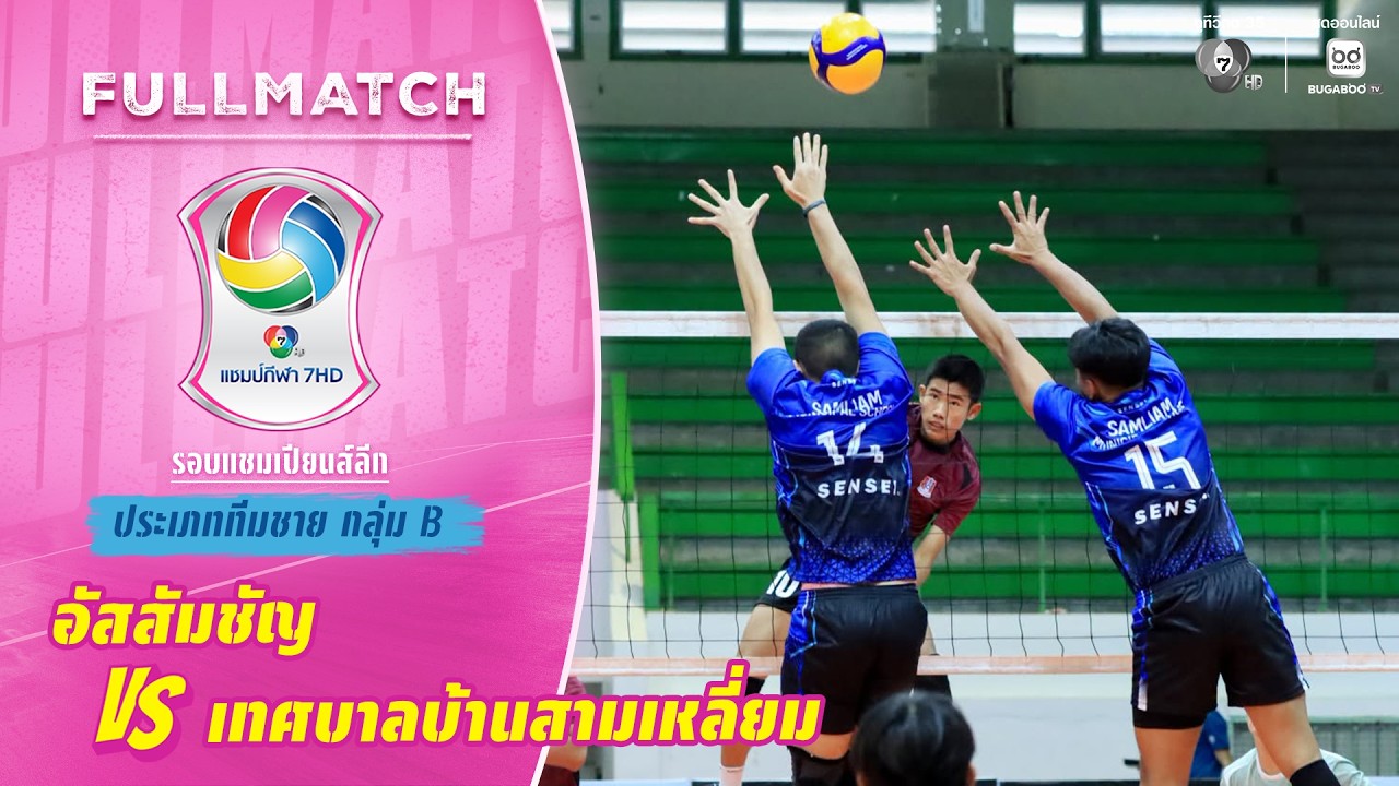 อัสสัมชัญ vs เทศบาลบ้านสามเหลี่ยม | รอบแชมเปียนส์ลี?
