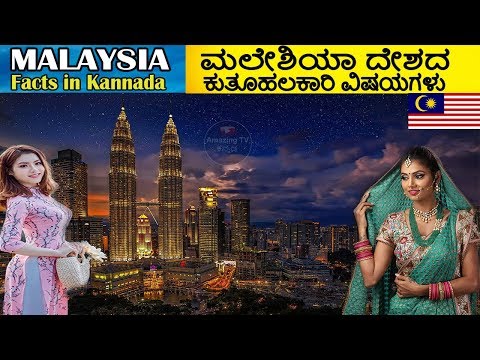 MALAYSIA FACTS IN KANNADA | ಮಲೇಶಿಯಾ ದೇಶದ ರೋಚಕ ಸಂಗತಿಗಳು | Amazing facts about Malaysia Video