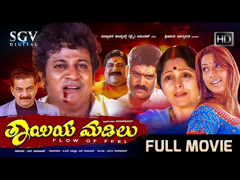 Thayiya Madilu ತಾಯಿಯ ಮಡಿಲು | Kannada Full Movie | Shivarajkumar | Rakshitha | Jayasudha