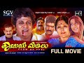 Thayiya Madilu ತಾಯಿಯ ಮಡಿಲು Kannada Full Movie Shivarajkumar Rakshitha Jayasudha
