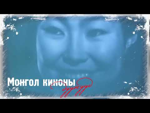 "Анхны хайрын дууль" киноны дуу "Сэтгэлийн үг" МУГЖ Б.Ганчимэг