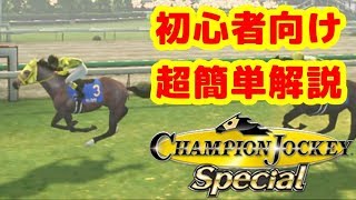 【チャンピオンジョッキースペシャル】初心者向け3分字幕解説！　桜花賞でメジロラモーヌに勝つ！