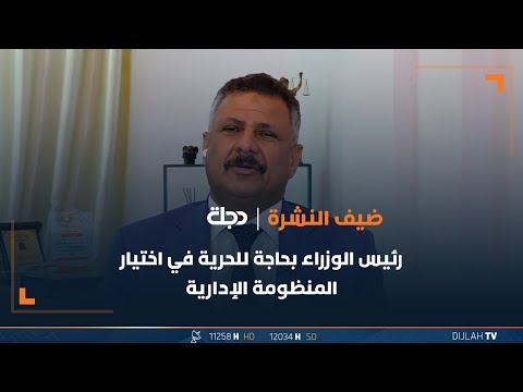 شاهد بالفيديو.. الشمري: رئيس الوزراء بحاجة للحرية في اختيار المنظومة الإدارية لتحقيق الإصلاح