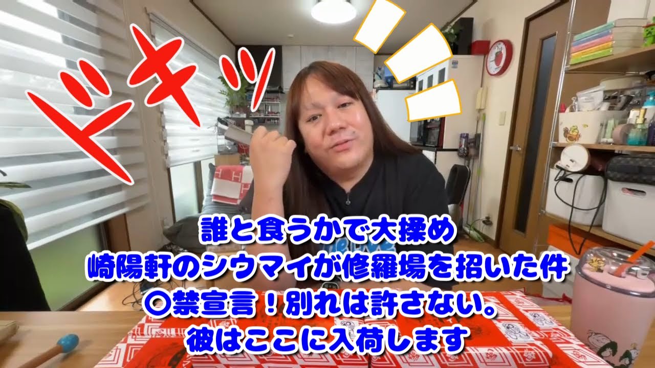 【誰と食うかで大揉め】崎陽軒のシウマイが修羅場を招いた件☆〇禁宣言！別れは許さない。彼はここに入荷します】2025年05月30日
