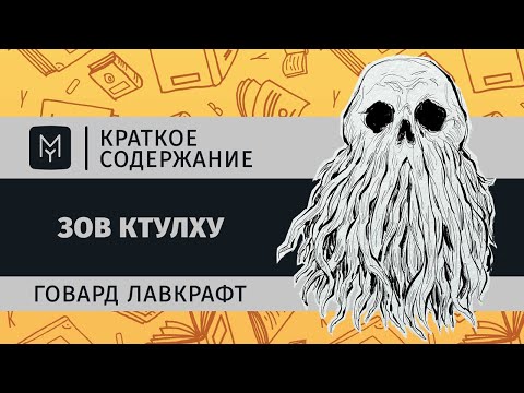 Краткое содержание - Зов Ктулху